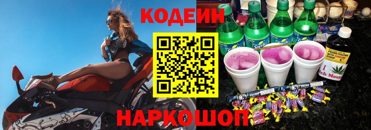 Codein Purple Drank  Вход с VPN  Алексеевка  Кодеин напиток Lean (лин) 